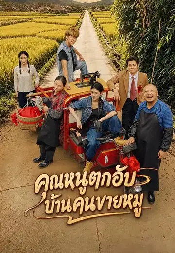 คุณหนูตกอับบ้านคนขายหมู