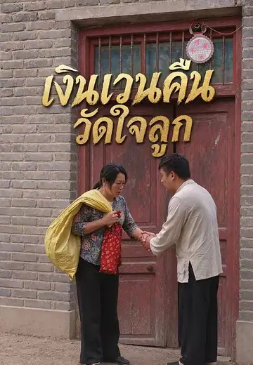 เงินเวนคืนวัดใจลูก