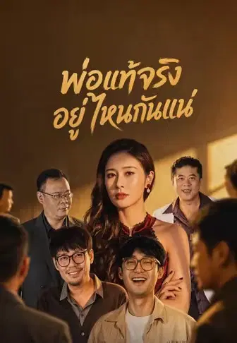 พ่อแท้จริงอยู่ไหนกันแน่