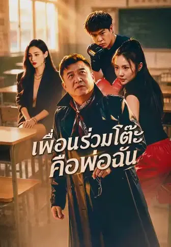 เพื่อนร่วมโต๊ะคือพ่อฉัน