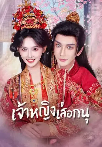 เจ้าหญิงเลือกอนุ