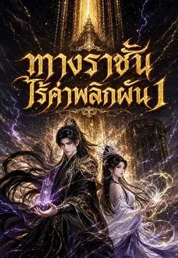 ทางราชัน ไร้ค่าพลิกผัน 1