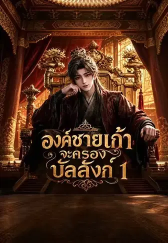 องค์ชายเก้าจะครองบัลลังก์ 1