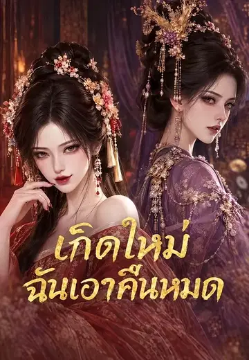 เกิดใหม่ฉันเอาคืนหมด