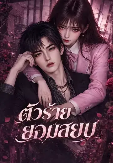 ตัวร้ายยอมสยบ