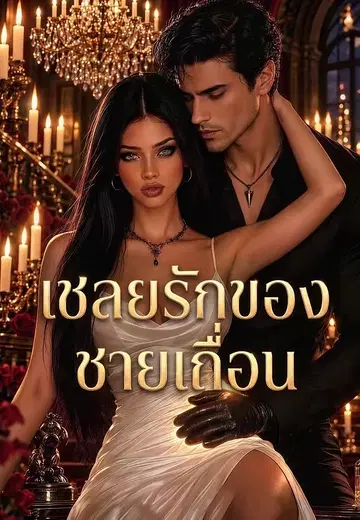 เชลยรักของชายเถื่อน