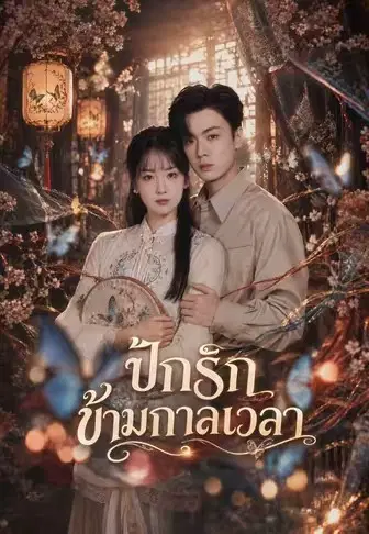 ปักรักข้ามกาลเวลา