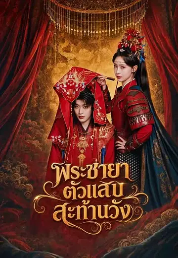 พระชายาตัวแสบสะท้านวัง