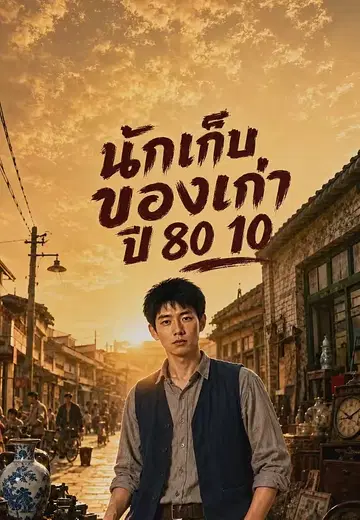 นักเก็บของเก่าปี 80 10