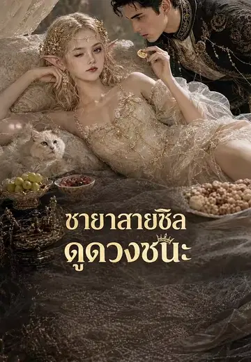 ชายาสายชิลดูดวงชนะ