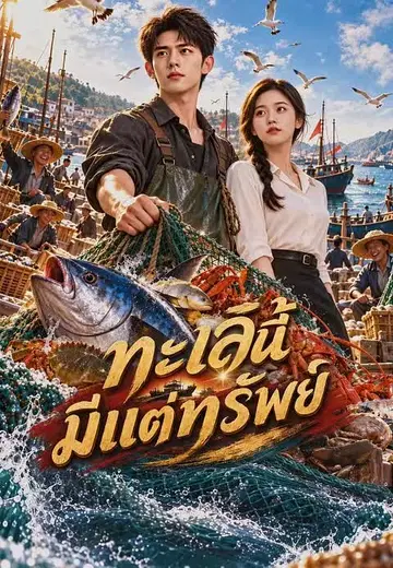 ทะเลนี้มีแต่ทรัพย์