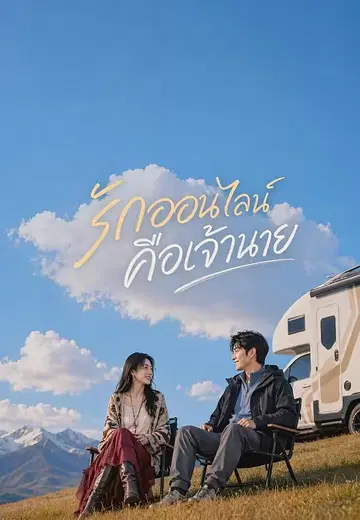 รักออนไลน์คือเจ้านาย