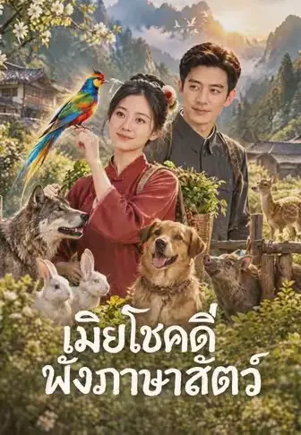 เมียโชคดีฟังภาษาสัตว์