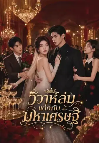 วิวาห์ล่มแต่งกับมหาเศรษฐี