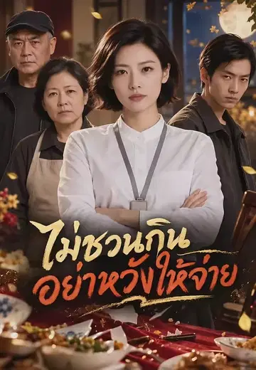 ไม่ชวนกินอย่าหวังให้จ่าย