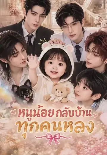 หนูน้อยกลับบ้านทุกคนหลง