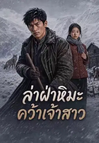 ล่าฝ่าหิมะคว้าเจ้าสาว