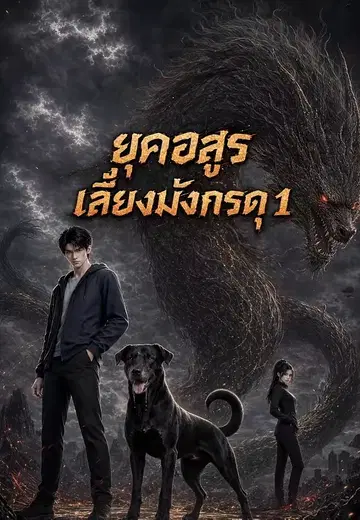 ยุคอสูร เลี้ยงมังกรดุ 1