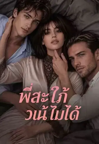พี่สะใภ้วันนี้ไม่ได้