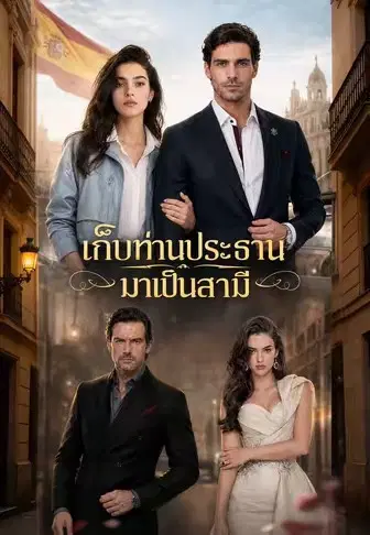 เก็บท่านประธานมาเป็นสามี