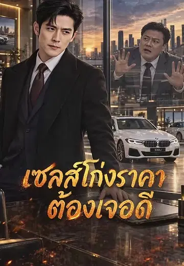 เซลส์โก่งราคาต้องเจอดี