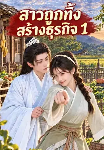 สาวถูกทิ้งสร้างธุรกิจ 1