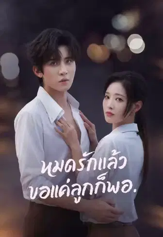 หมดรักแล้ว ขอแค่ลูกก็พอ