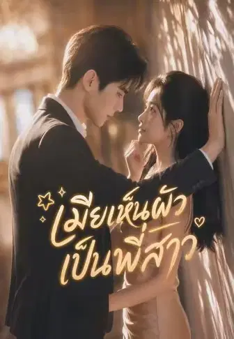 เมียเห็นผัวเป็นพี่สาว