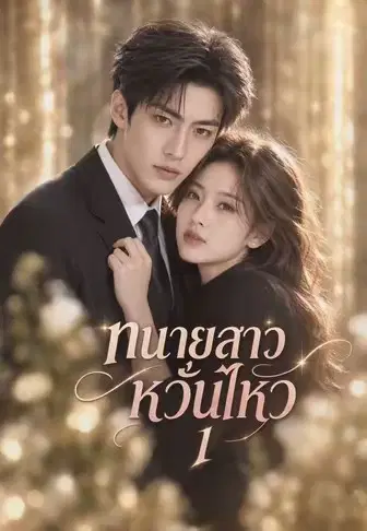 ทนายสาวหวั่นไหว 1