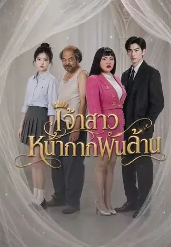 เจ้าสาวหน้ากากพันล้าน