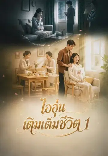 ไออุ่นเติมเต็มชีวิต 1