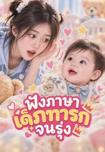 ฟังภาษาเด็กทารกจนรุ่ง