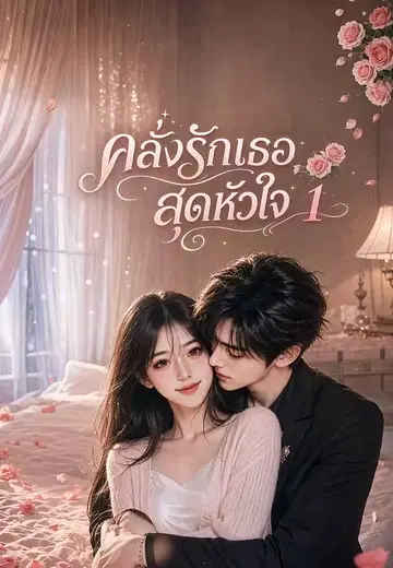 คลั่งรักเธอสุดหัวใจ 1