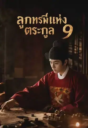 ลูกทรพีแห่งตระกูล 9