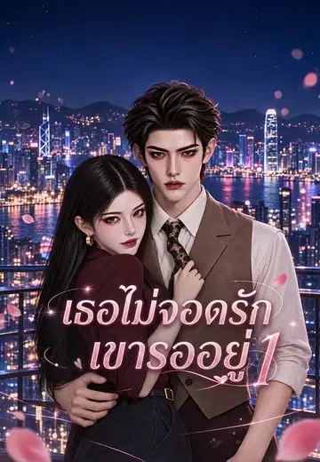 เธอไม่จอดรักเขารออยู่ 1