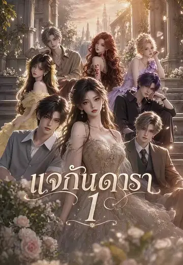 แจกันดารา 1