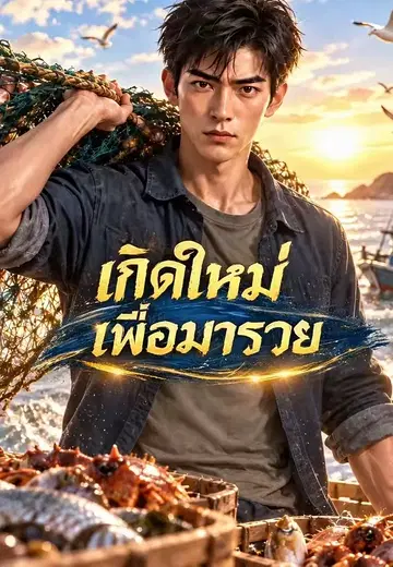 เกิดใหม่เพื่อมารวย