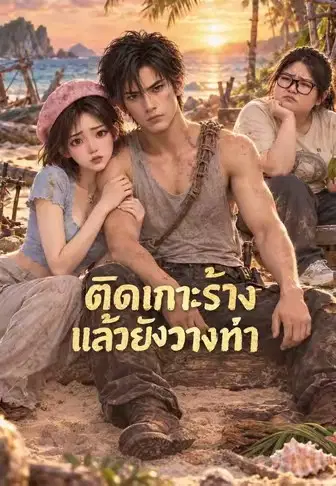 ติดเกาะร้างแล้วยังวางท่า