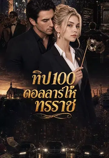 ทิป 100 ดอลลาร์ให้ทรราช