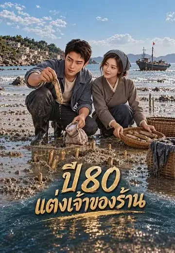 ปี80แต่งเจ้าของร้าน