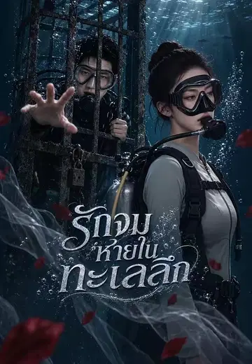 รักจมหายในทะเลลึก