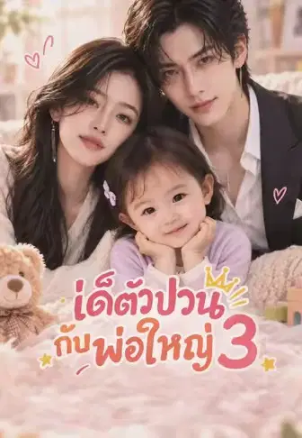 เด็กตัวป่วนกับพ่อใหญ่ 3