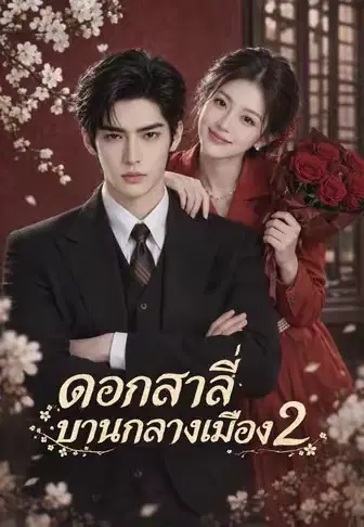 ดอกสาลี่บานกลางเมือง 2