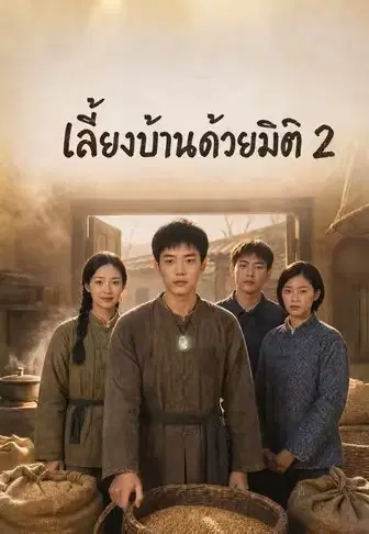 เลี้ยงบ้านด้วยมิติ 2