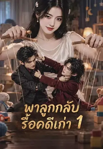 พาลูกกลับรื้อคดีเก่า 1