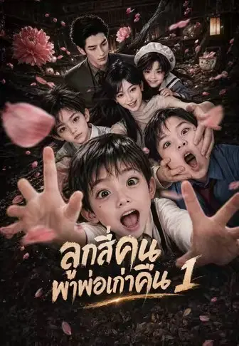 ลูกสี่คนพาพ่อเก่าคืน 1