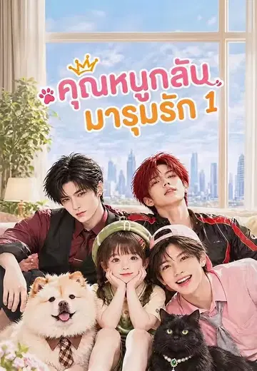 คุณหนูกลับมารุมรัก 1
