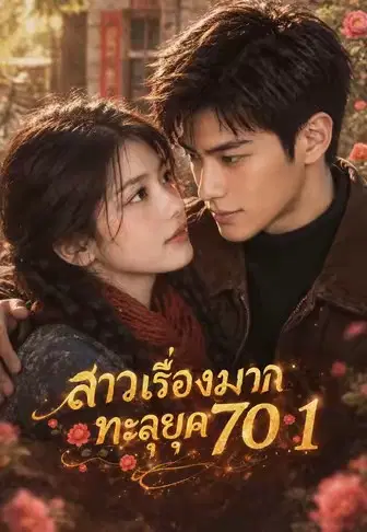 สาวเรื่องมากทะลุยุค70 1