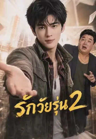 รักวัยรุ่น 2