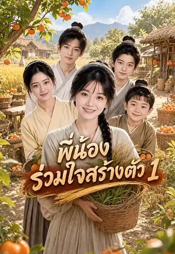พี่น้องร่วมใจสร้างตัว 1